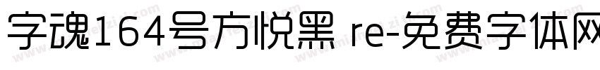 字魂164号方悦黑 re字体转换